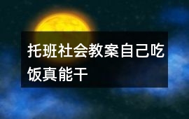 托班社會教案自己吃飯真能干