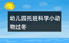 幼兒園托班科學小動物過冬