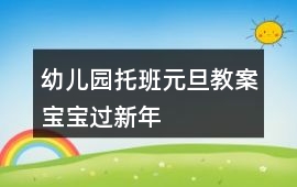 幼兒園托班元旦教案寶寶過新年