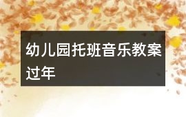 幼兒園托班音樂教案過(guò)年