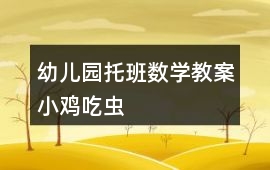 幼兒園托班數學教案小雞吃蟲