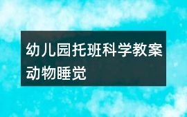 幼兒園托班科學教案動物睡覺
