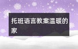 托班語言教案溫暖的家