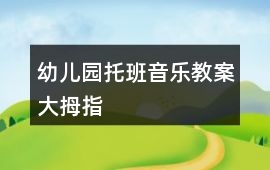 幼兒園托班音樂教案大拇指