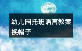 幼兒園托班語言教案換帽子