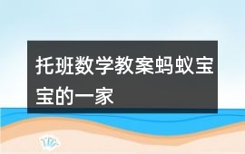 托班數學教案螞蟻寶寶的一家