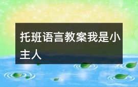 托班語言教案我是小主人