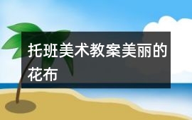 托班美術教案美麗的花布