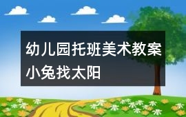幼兒園托班美術教案小兔找太陽
