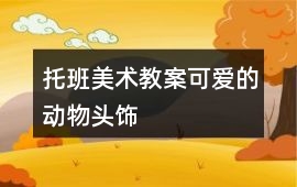 托班美術教案可愛的動物頭飾