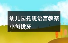 幼兒園托班語言教案小熊拔牙