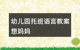 幼兒園托班語言教案想媽媽