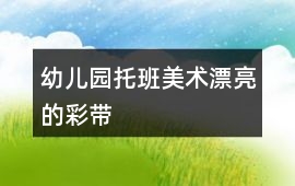 幼兒園托班美術漂亮的彩帶