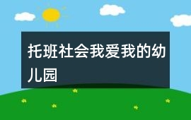 托班社會我愛我的幼兒園