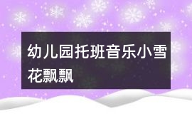 幼兒園托班音樂小雪花飄飄