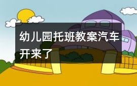 幼兒園托班教案汽車開來了