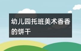 幼兒園托班美術香香的餅干
