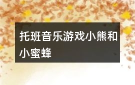 托班音樂游戲小熊和小蜜蜂