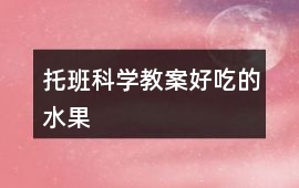 托班科學教案好吃的水果