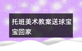 托班美術教案送球寶寶回家