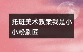 托班美術教案我是小小粉刷匠