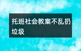 托班社會教案不亂扔垃圾