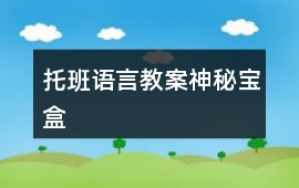 托班語言教案神秘寶盒