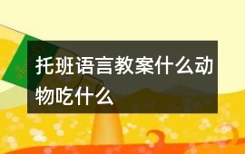托班語言教案什么動物吃什么