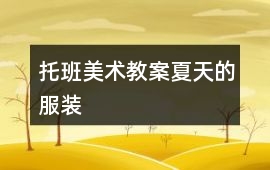 托班美術教案夏天的服裝
