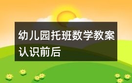 幼兒園托班數(shù)學(xué)教案認(rèn)識(shí)前、后