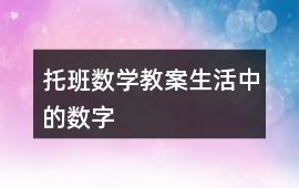 托班數(shù)學(xué)教案生活中的數(shù)字
