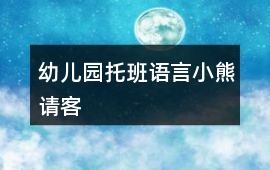幼兒園托班語言小熊請客