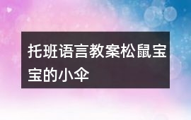 托班語言教案松鼠寶寶的小傘