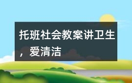 托班社會教案講衛生，愛清潔