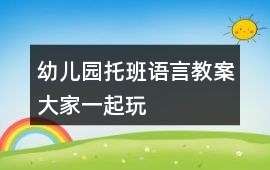 幼兒園托班語言教案大家一起玩