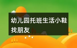 幼兒園托班生活小鞋找朋友