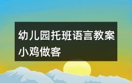 幼兒園托班語言教案小雞做客