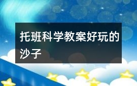 托班科學教案好玩的沙子