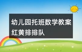 幼兒園托班數學教案紅黃排排隊