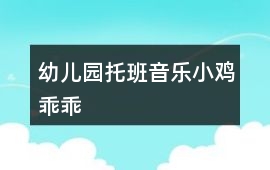 幼兒園托班音樂小雞乖乖