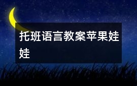 托班語言教案蘋果娃娃