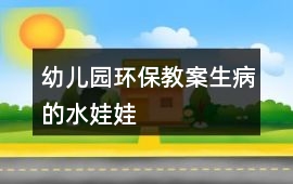 幼兒園環保教案生病的水娃娃