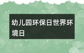 幼兒園環保日世界環境日