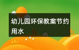 幼兒園環保教案節約用水