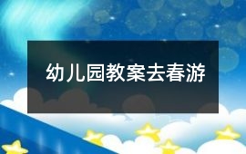 幼兒園教案去春游