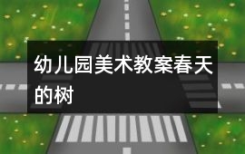 幼兒園美術教案春天的樹