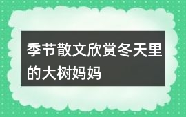 季節散文欣賞冬天里的大樹媽媽