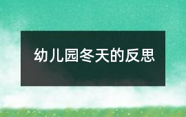 幼兒園冬天的反思