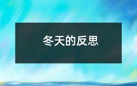 冬天的反思
