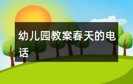 幼兒園教案春天的電話